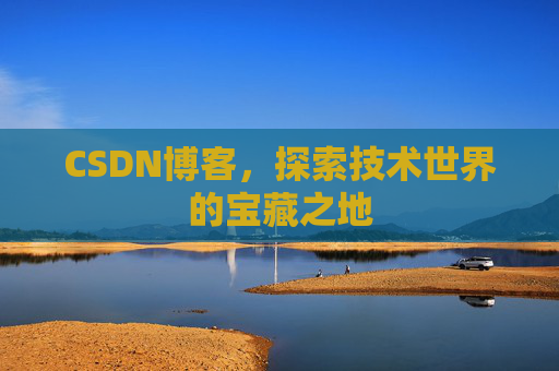 CSDN博客，探索技术世界的宝藏之地