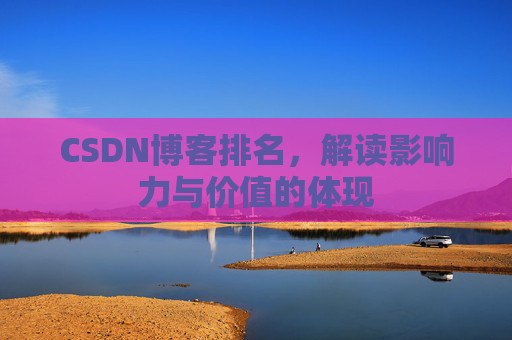 CSDN博客排名，解读影响力与价值的体现